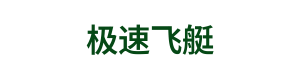极速飞艇 Logo